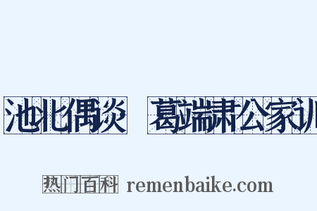 池北偶谈·葛端肃公家训是什么意思的图片
